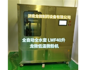 陕西全自动全水套LWF40升龙微低温微粉机